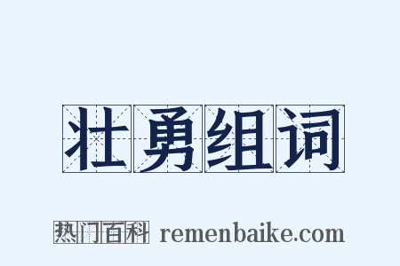 壮勇组词是什么意思的图片